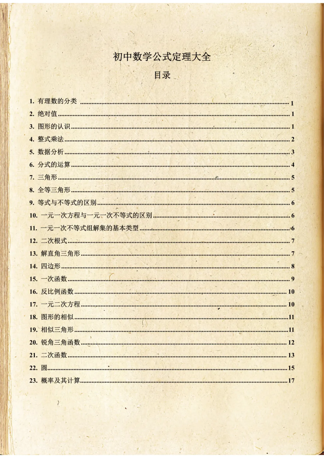 2026中考数学《初中数学公式定理大全》,电子版可打印! 第1张