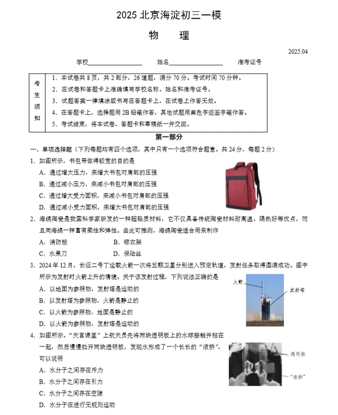 速看:北京海淀初三一模物理真题 第1张