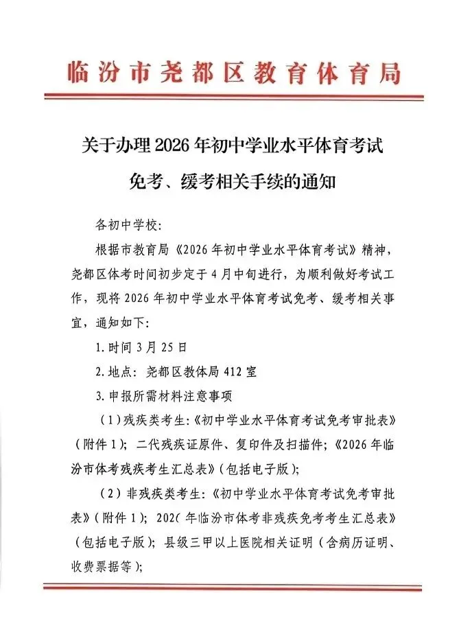 2026年临汾中考体育免考通知 第1张