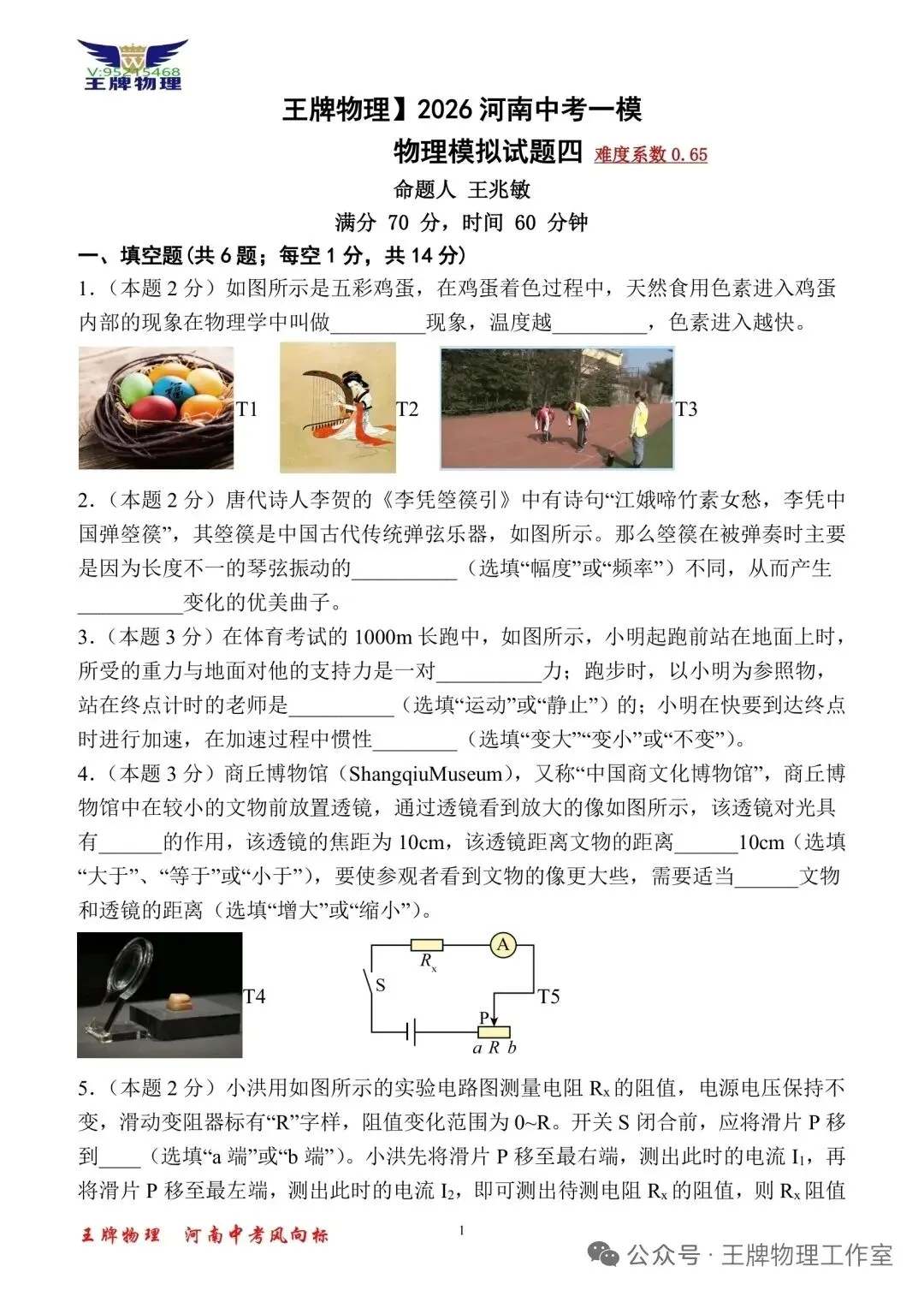 【王牌物理】2026河南中考一模物理拟试题四 第1张