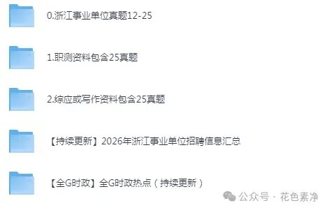 浙江事业单位历年考试真题资料下载【电子版】含2025年 第2张