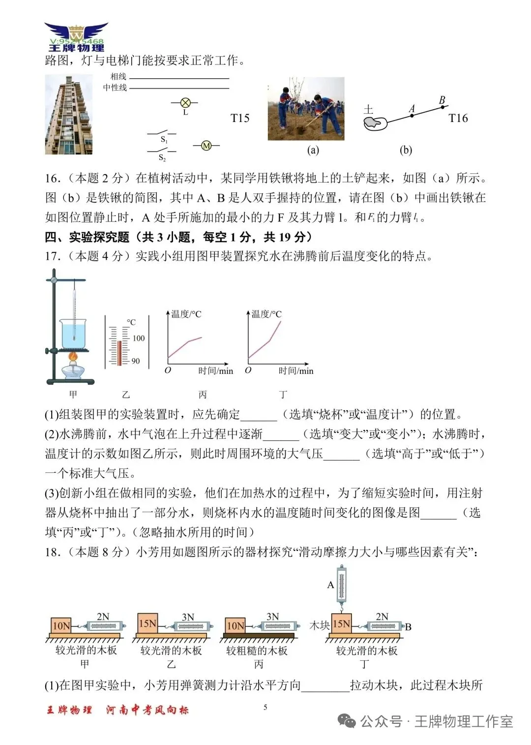 【王牌物理】2026河南中考一模物理拟试题四 第5张