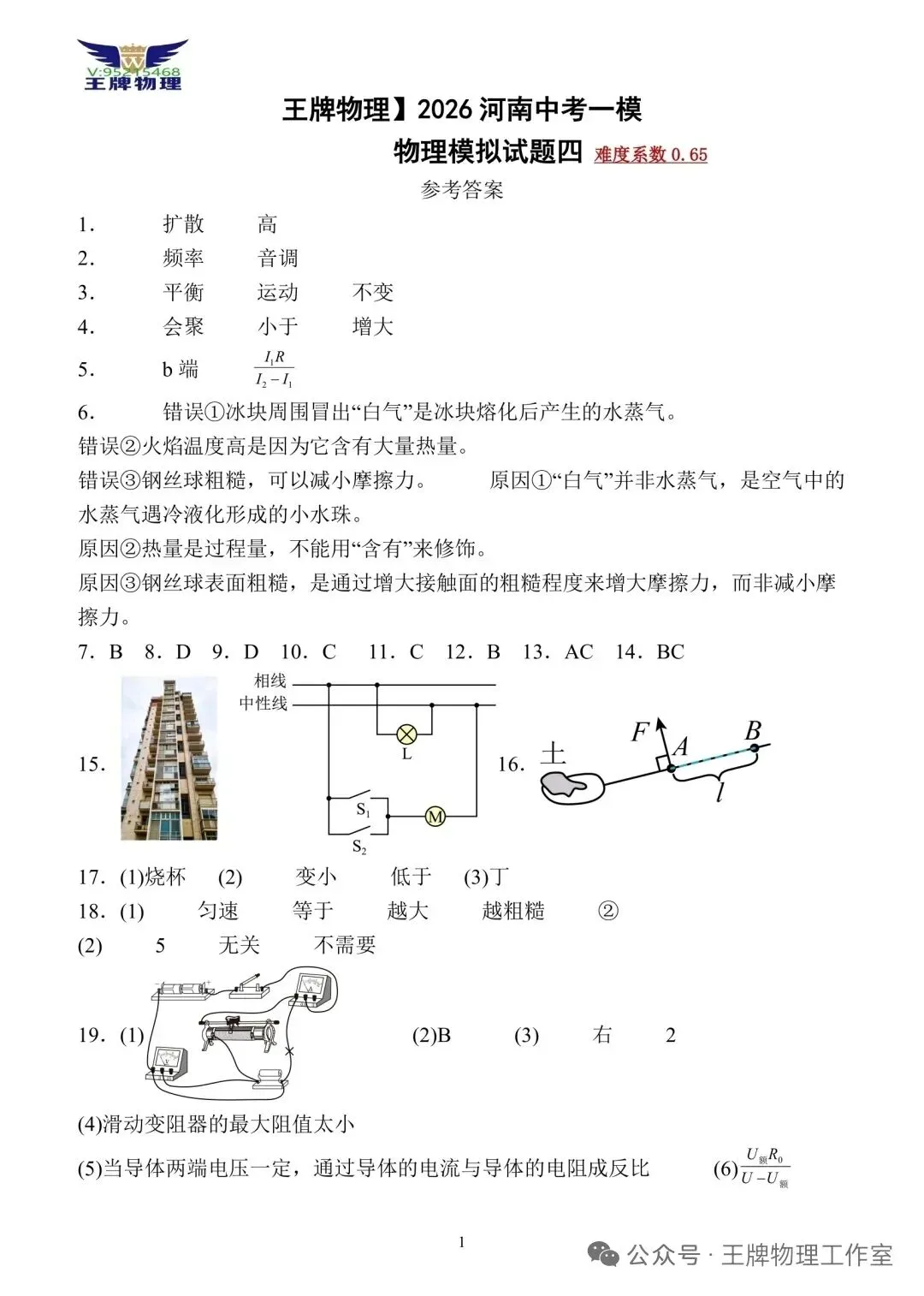 【王牌物理】2026河南中考一模物理拟试题四 第9张