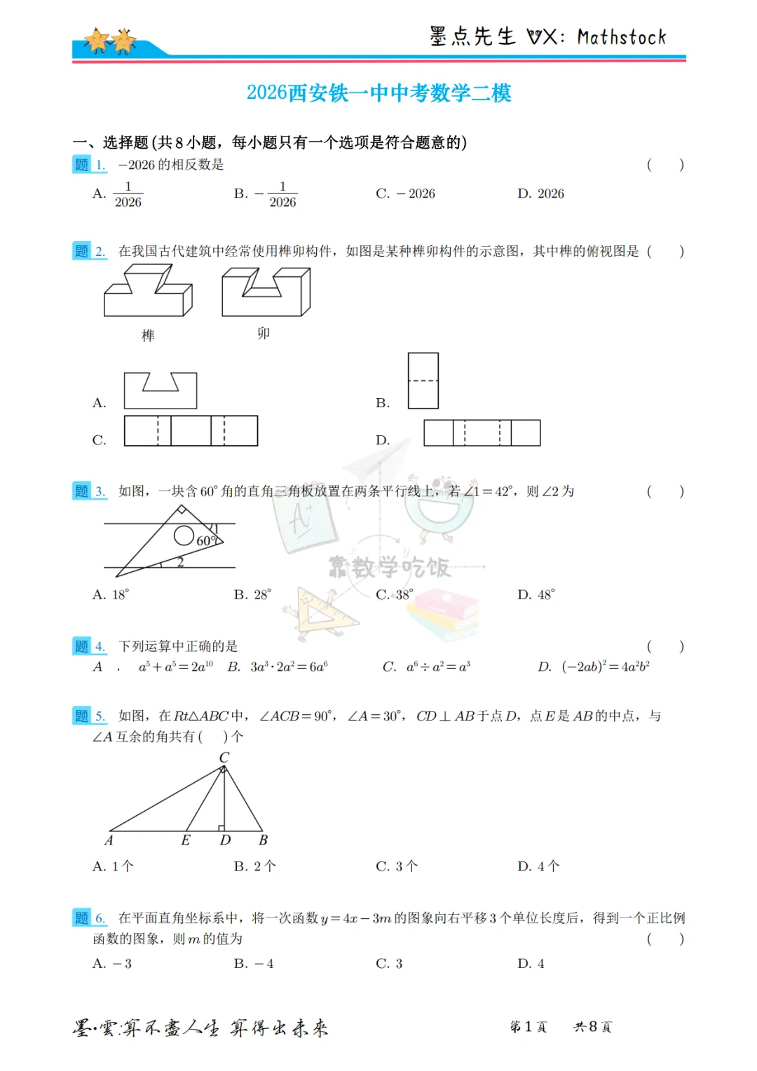 2026西安铁一中中考数学二模【高清重排】 第8张