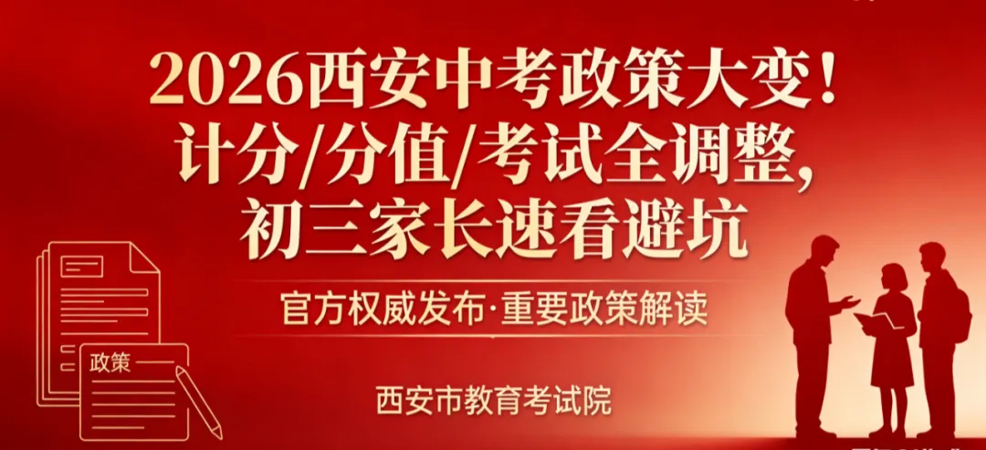 2026西安中考政策大变!计分/分值/考试全调整,初三家长速看避坑! 第1张