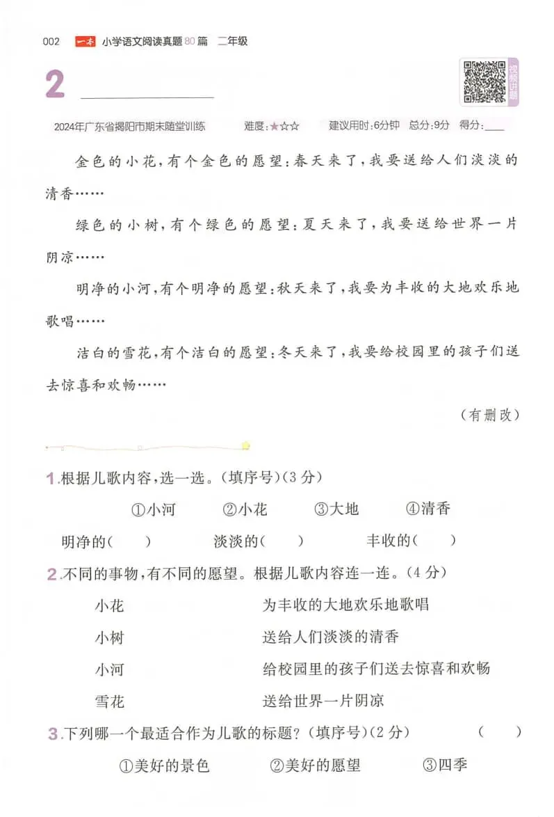 26版《一本小学语文阅读真题80篇》语文一二三四五六年级下册 第8张