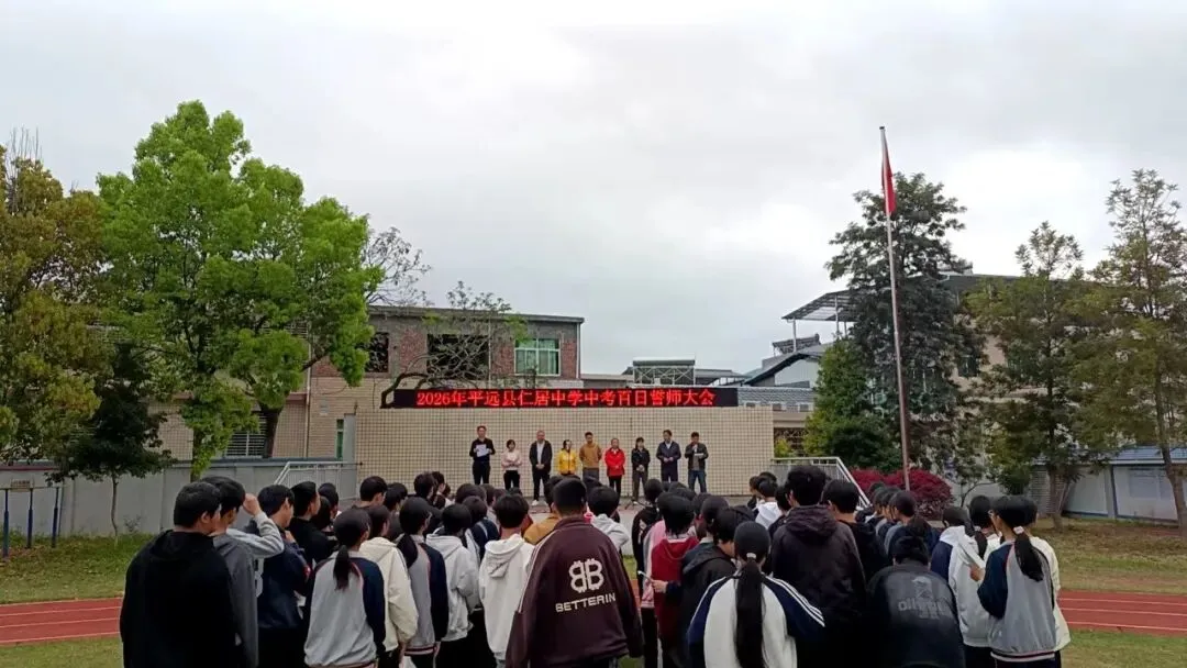 百日誓师燃壮志,决胜中考赴荣光——仁居中学2026届中考百日誓师大会圆满举行 第4张