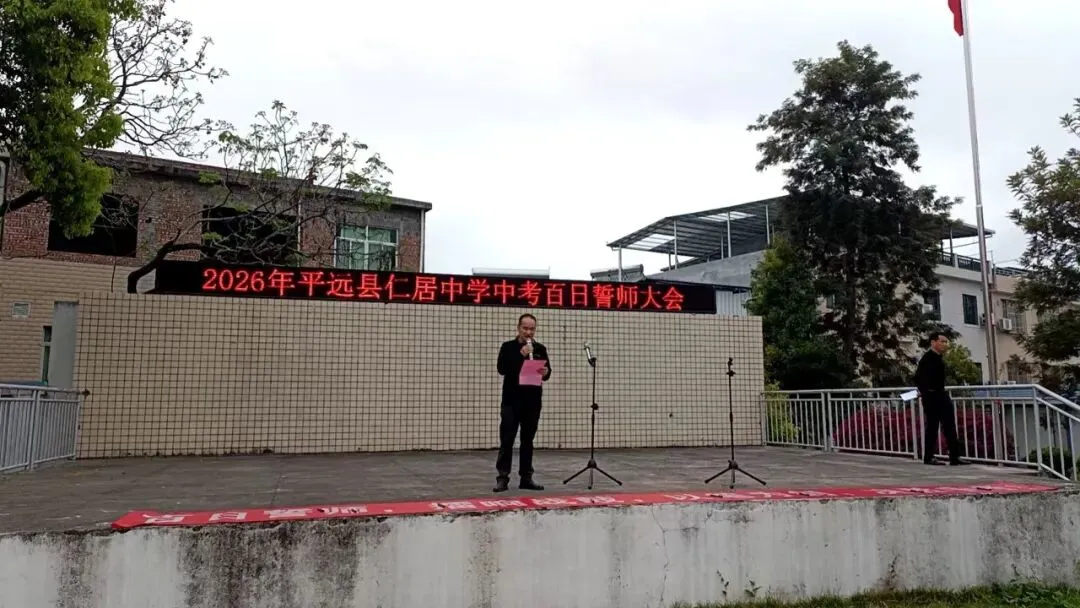 百日誓师燃壮志,决胜中考赴荣光——仁居中学2026届中考百日誓师大会圆满举行 第5张