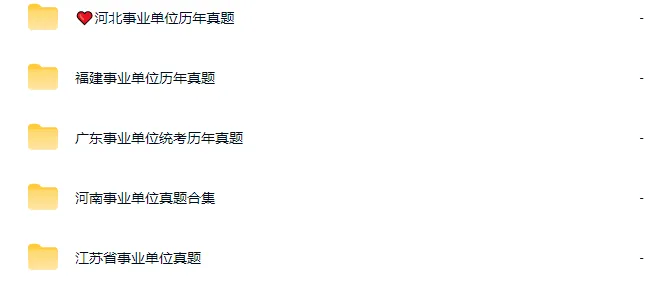 [New]15-25年各省事业单位真题整理 第2张