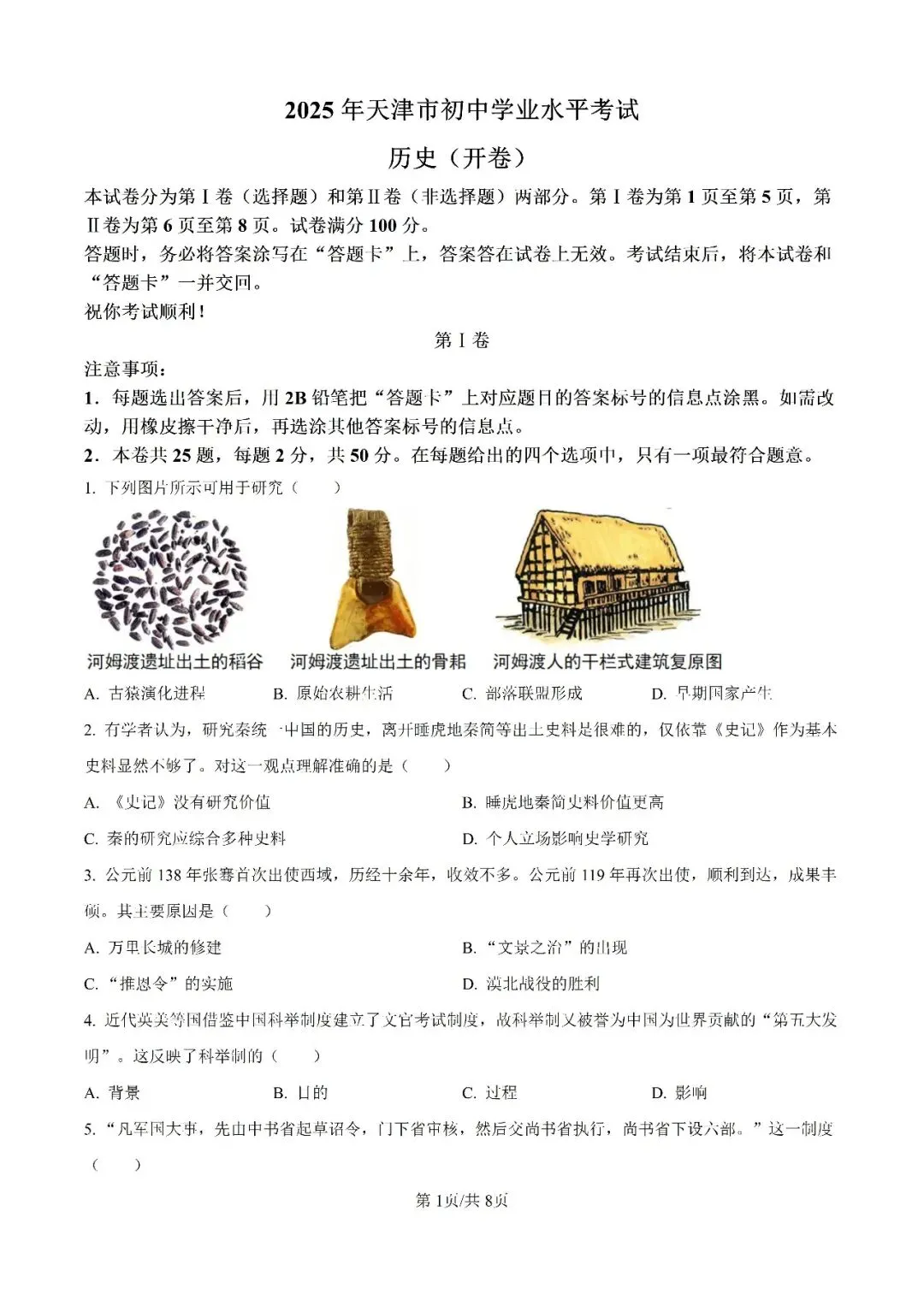 历年中考真题分享:2025年天津市中考历史真题试卷(原题+解析) 第1张