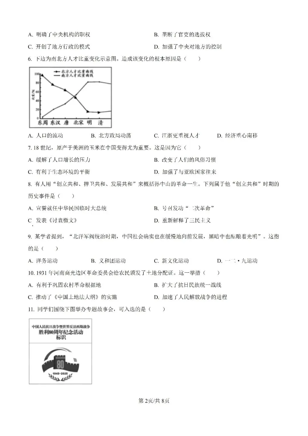 历年中考真题分享:2025年天津市中考历史真题试卷(原题+解析) 第2张