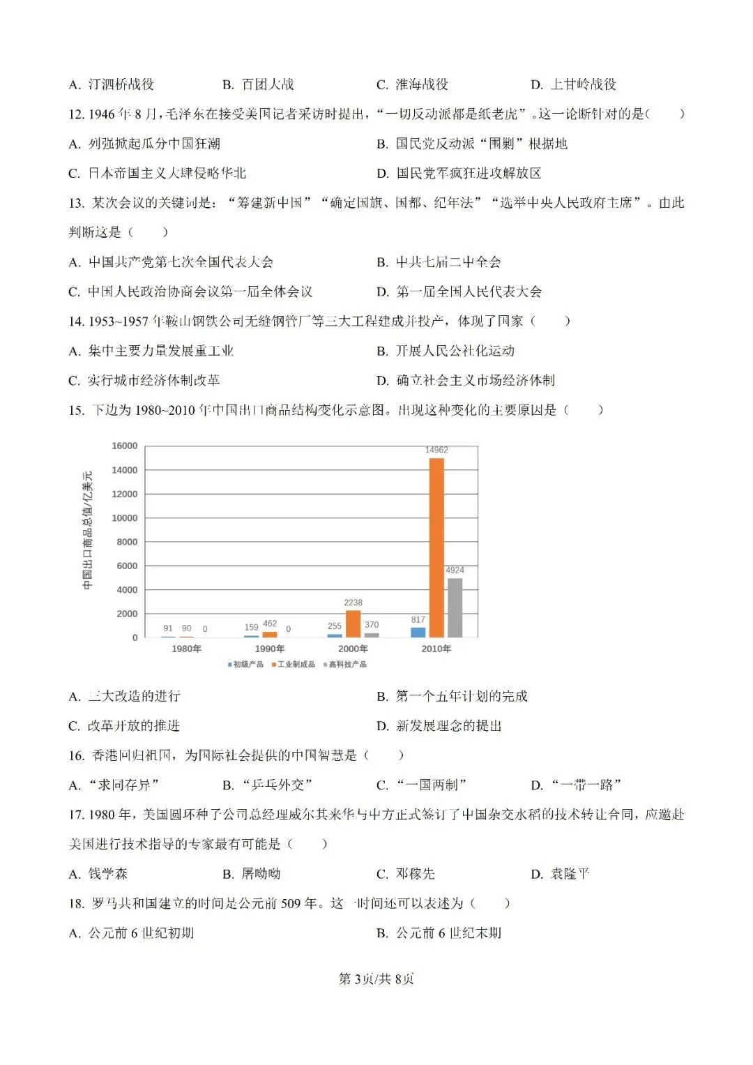 历年中考真题分享:2025年天津市中考历史真题试卷(原题+解析) 第3张