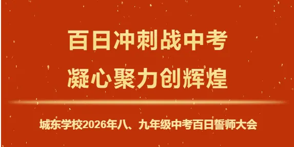 百日冲刺战中考,凝心聚力创辉煌 | 城东学校2026年八、九年级百日誓师大会 第7张
