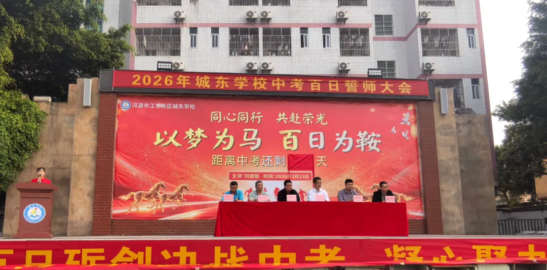 百日冲刺战中考,凝心聚力创辉煌 | 城东学校2026年八、九年级百日誓师大会 第8张