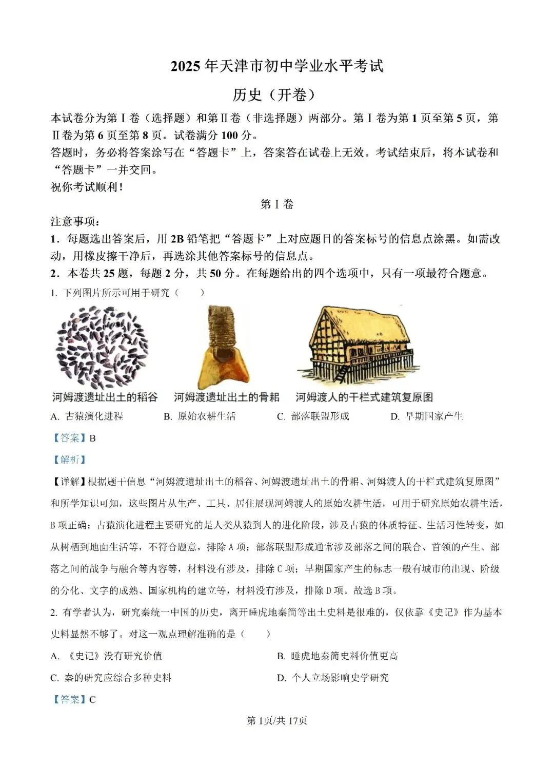 历年中考真题分享:2025年天津市中考历史真题试卷(原题+解析) 第6张