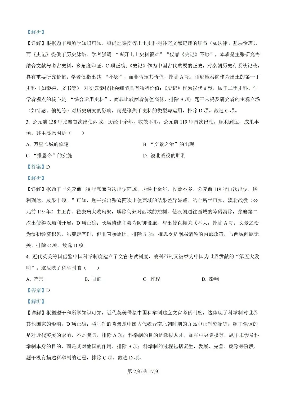 历年中考真题分享:2025年天津市中考历史真题试卷(原题+解析) 第7张