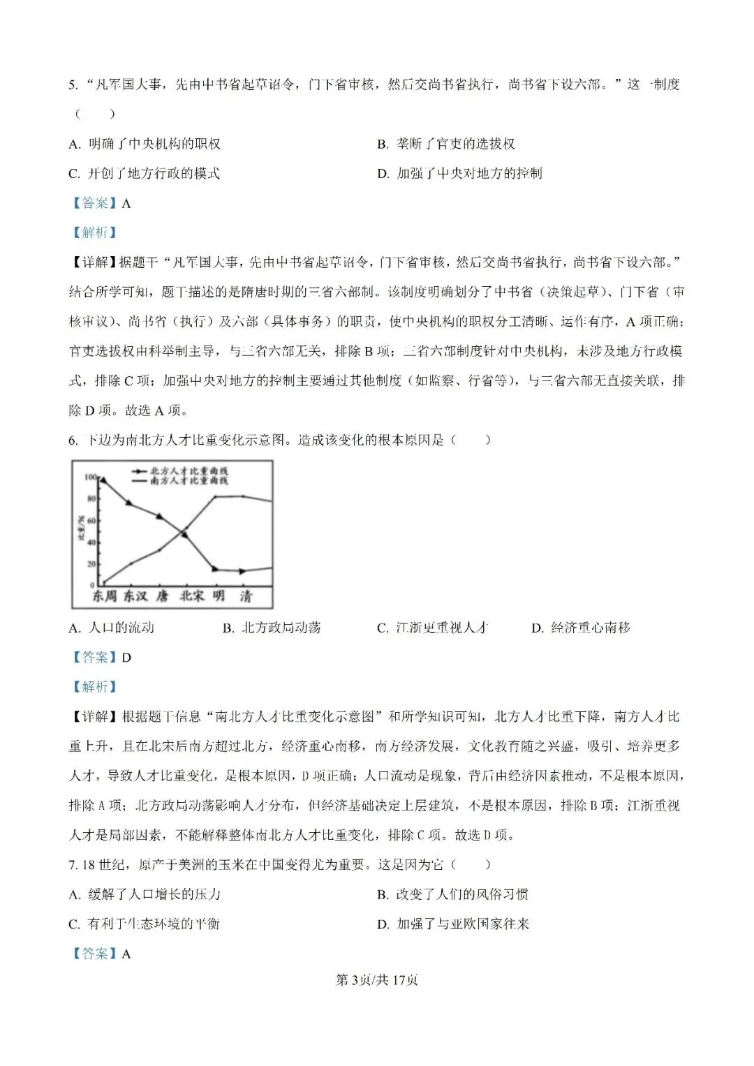 历年中考真题分享:2025年天津市中考历史真题试卷(原题+解析) 第8张