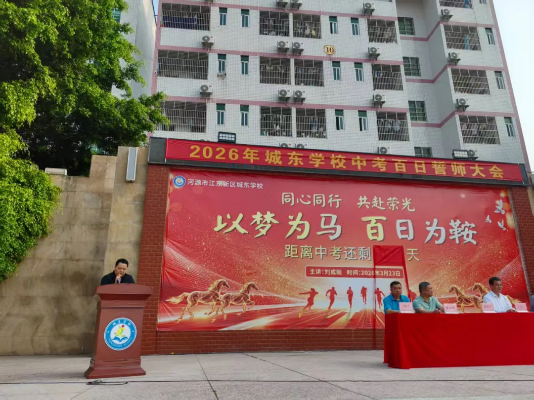 百日冲刺战中考,凝心聚力创辉煌 | 城东学校2026年八、九年级百日誓师大会 第19张