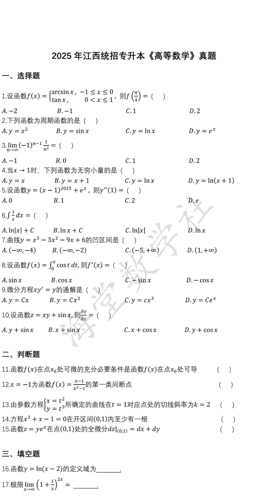 2025年江西统招专升本《高等数学》真题 第2张