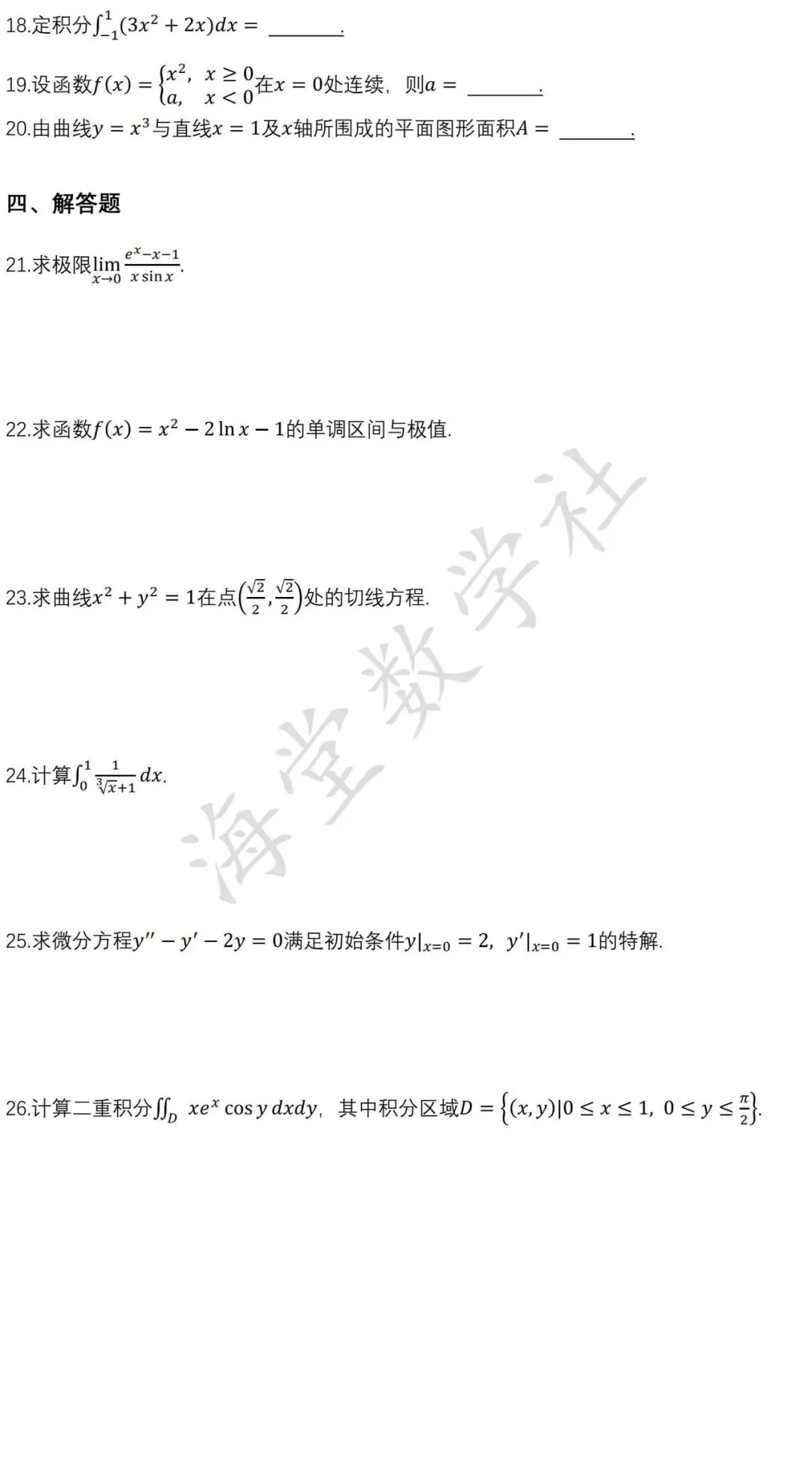 2025年江西统招专升本《高等数学》真题 第3张