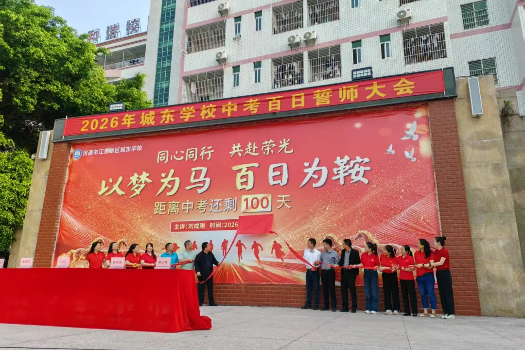 百日冲刺战中考,凝心聚力创辉煌 | 城东学校2026年八、九年级百日誓师大会 第23张