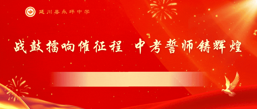 战鼓擂响催征程 中考誓师铸辉煌|延川县永坪中学2026届中考冲刺誓师大会 第13张
