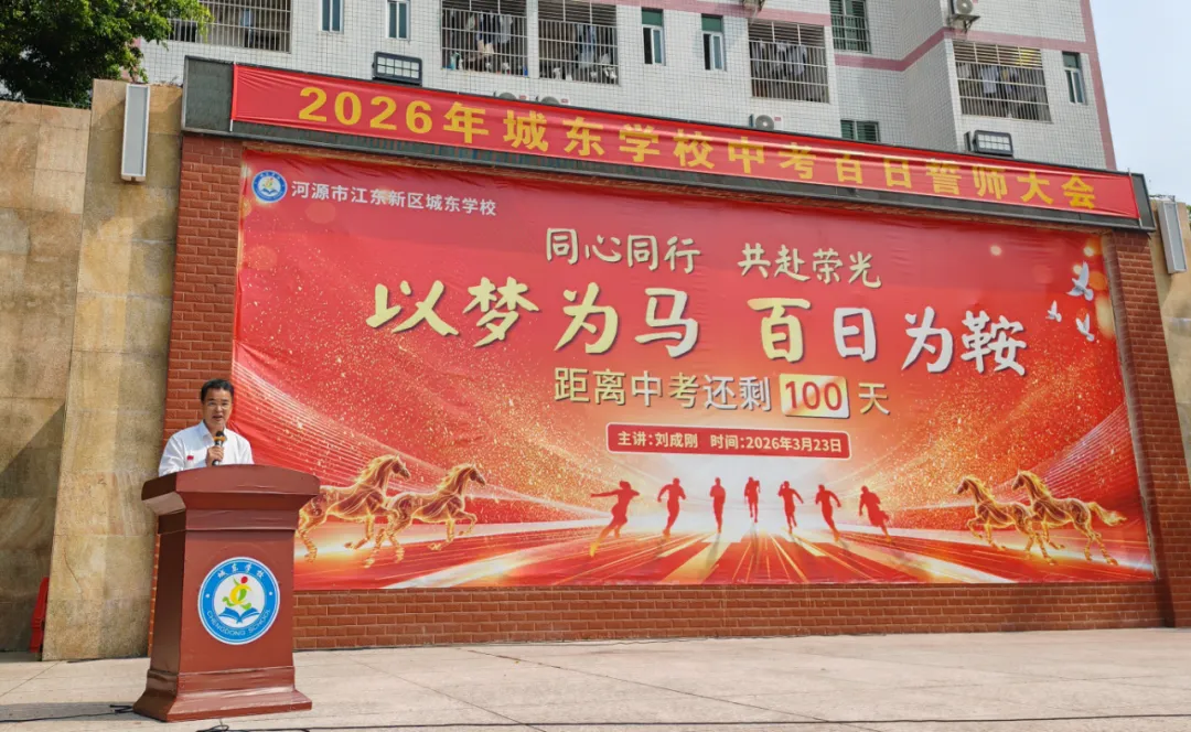 百日冲刺战中考,凝心聚力创辉煌 | 城东学校2026年八、九年级百日誓师大会 第39张