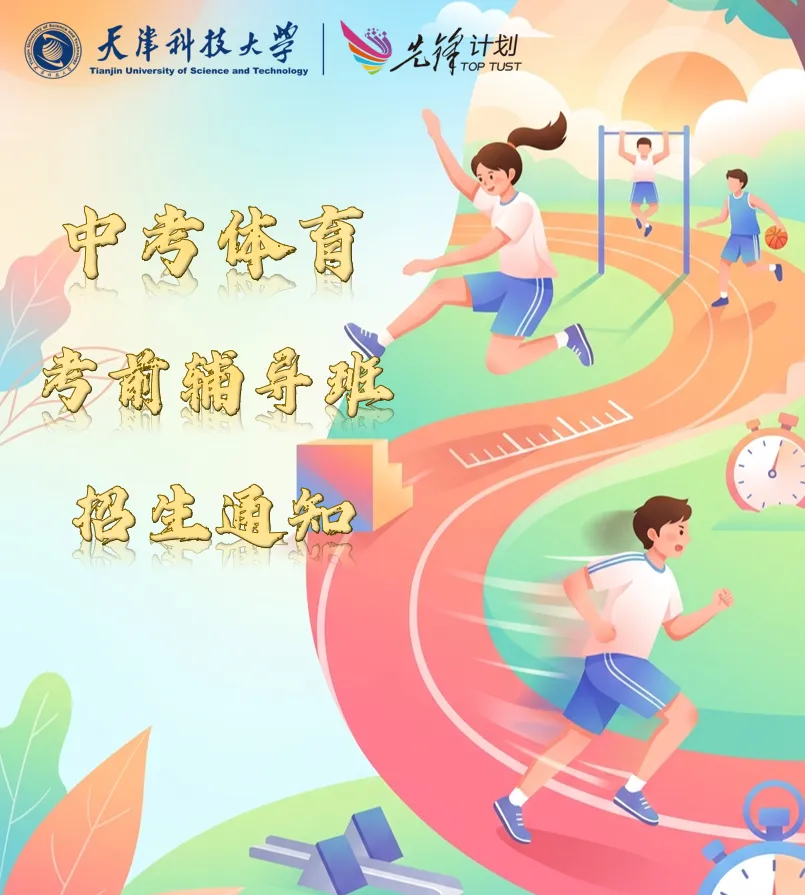 2026年中考体育考前辅导班招生通知 第1张