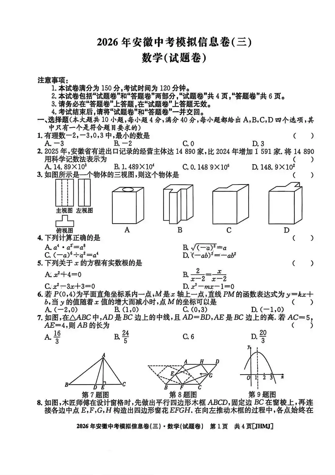 九年级中考冲刺(江淮名卷三) 第1张