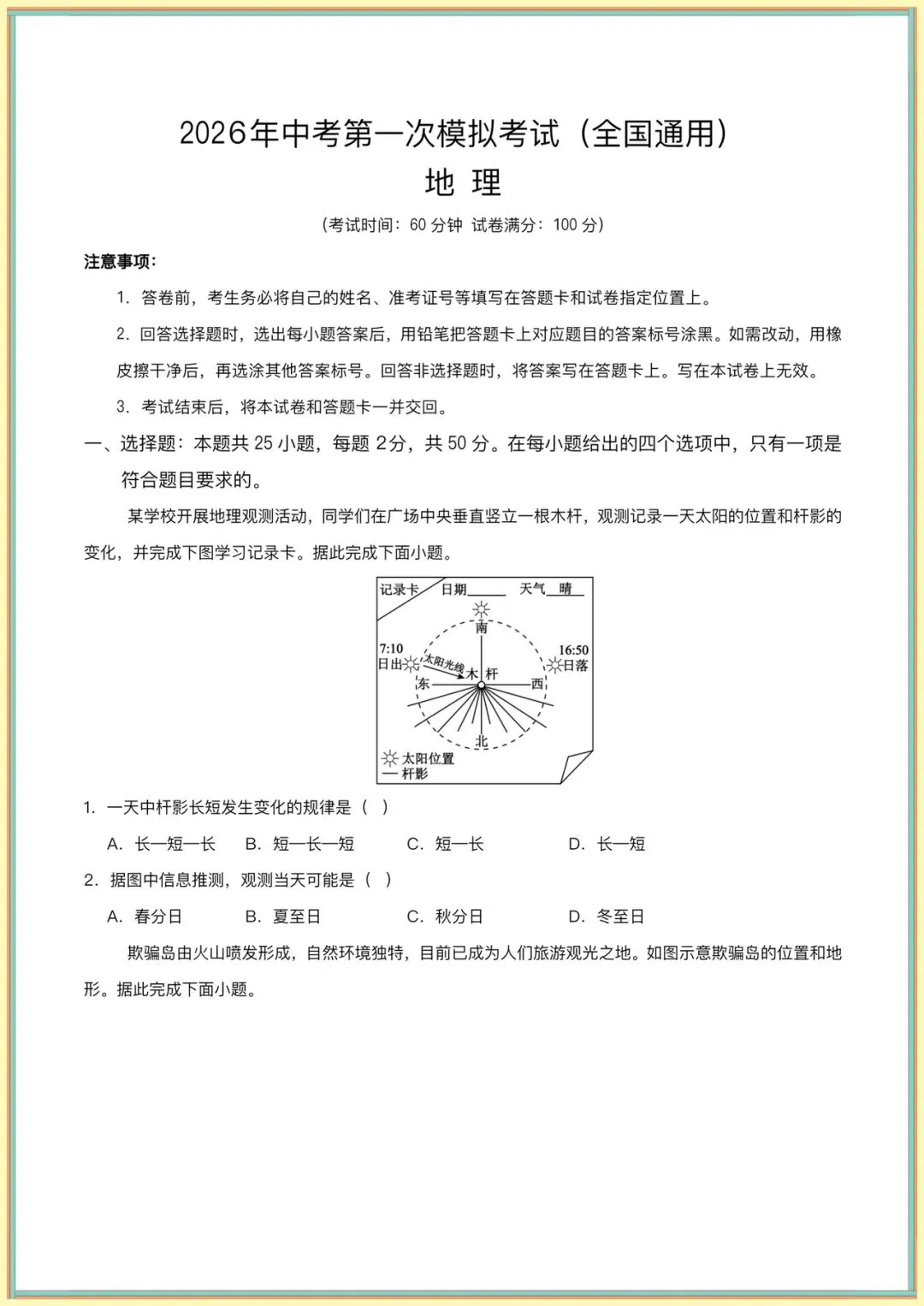 生地会考|2026春【中考地理】第一次模拟考试(全国通用) ,有电子版可下载打印! 第3张
