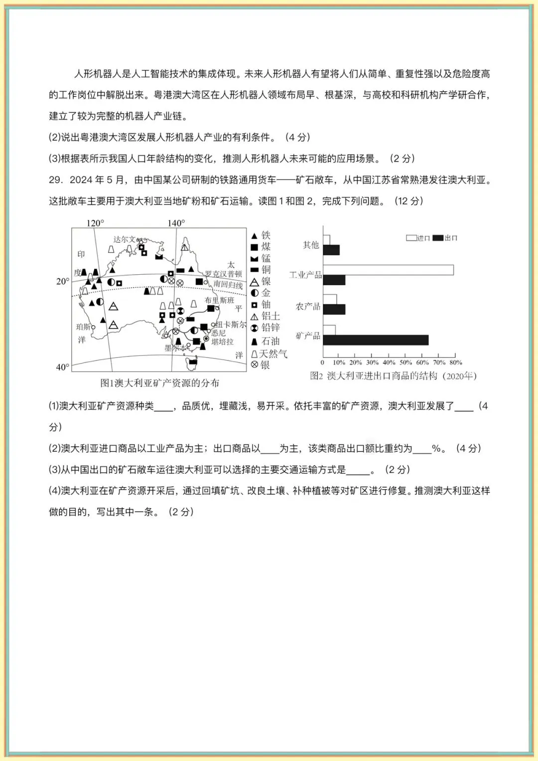 生地会考|2026春【中考地理】第一次模拟考试(全国通用) ,有电子版可下载打印! 第12张