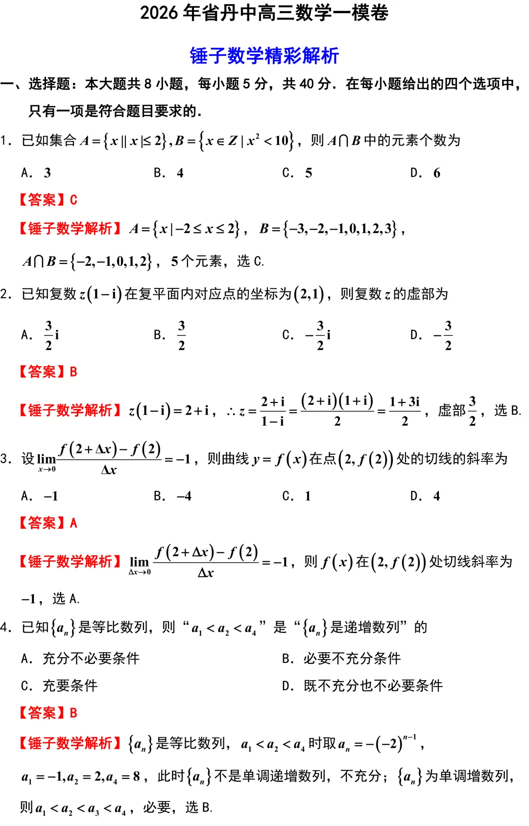 2026届江苏镇江丹阳市高三数学一模试卷解析版 第1张