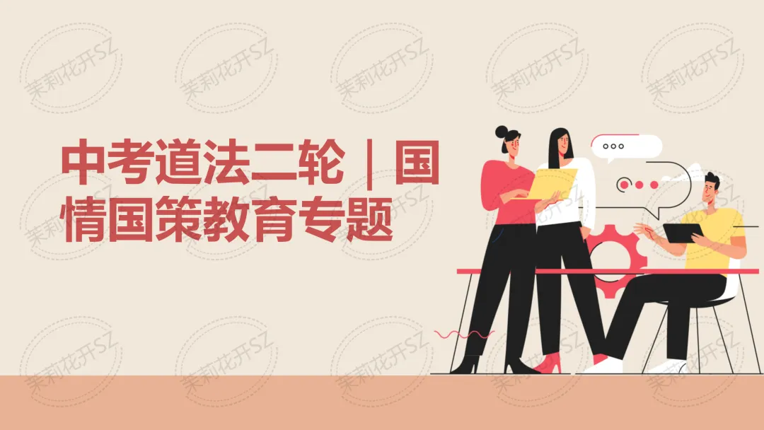 中考道法二轮|国情国策教育专题 第1张