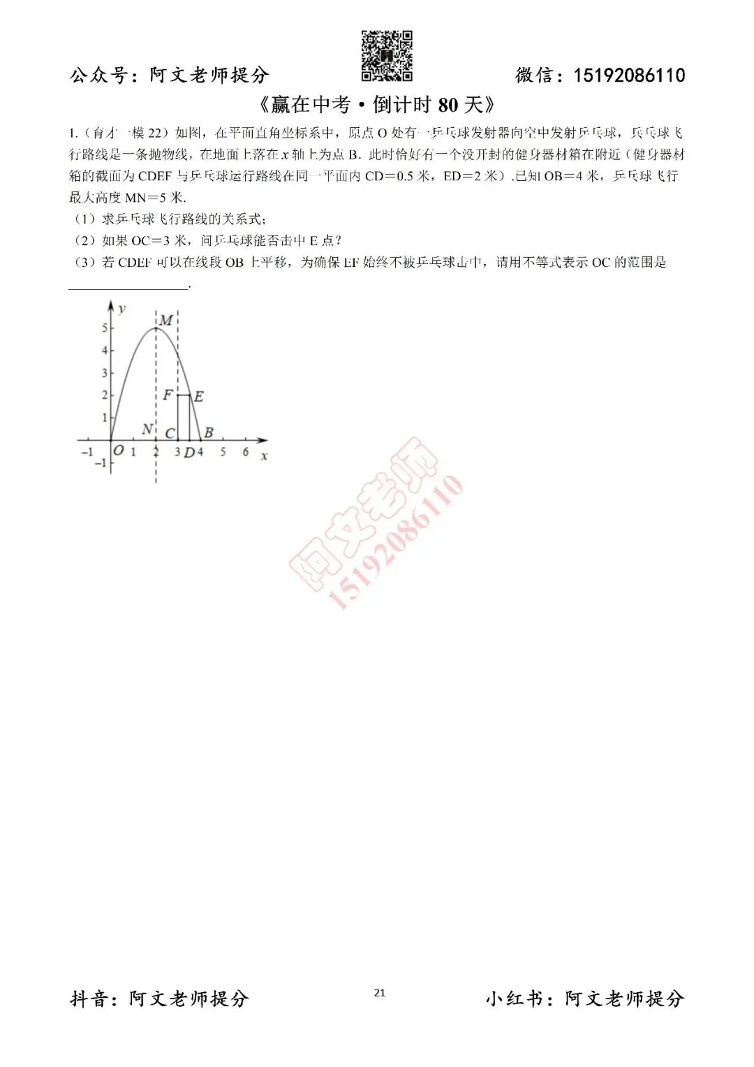 赢在中考倒计时第80天(含答案) 第1张