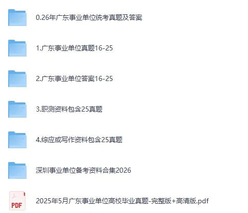 【2026真题】广东事业单位考试资料含真题试卷与答案合集电子版免费分享 第2张