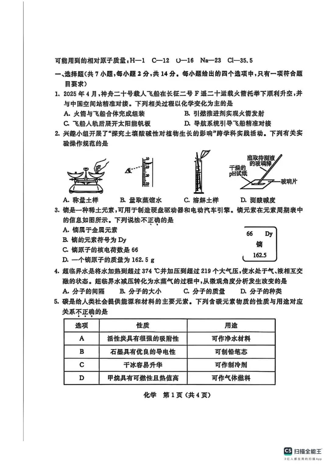 2025内蒙古中考化学真题 第1张