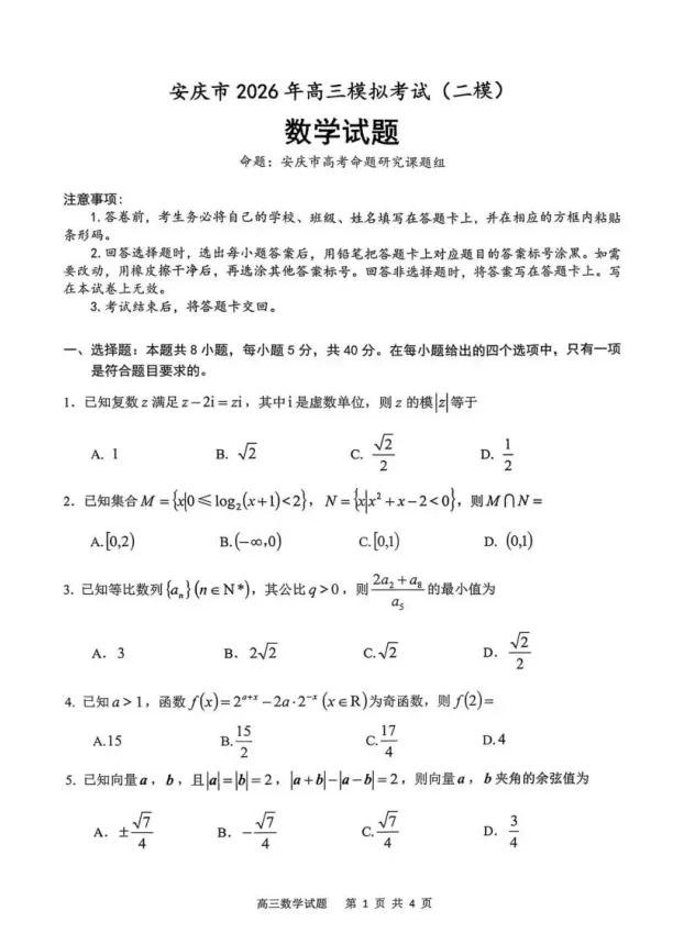 安徽省安庆市2026年高三模拟考试试题及答案 第5张