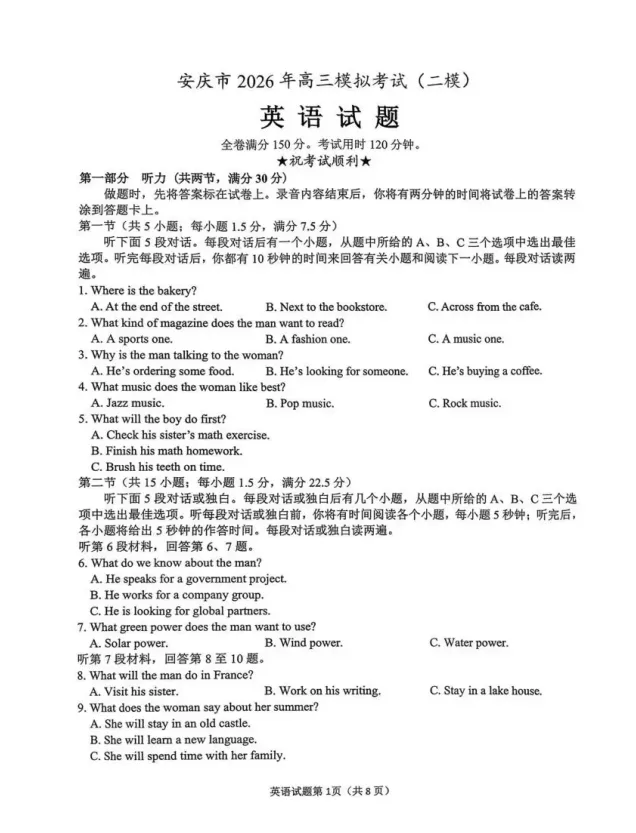 安徽省安庆市2026年高三模拟考试试题及答案 第6张