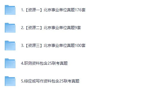 【2025真题】北京事业单位考试资料含真题试卷与答案合集电子版免费分享 第2张