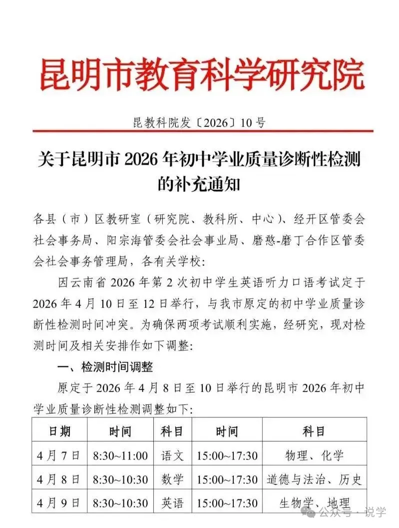 中考|2026年昆明初三市统测时间安排 第3张