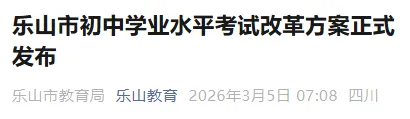 四川多地宣布生物地理不计入中考总分! 第4张 四川多地宣布生物地理不计入中考总分! 第4张