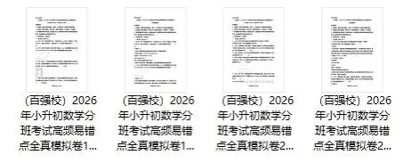 2026年小升初数学分班考试高频易错点全真模拟卷(4套)(可下载打印) 第4张