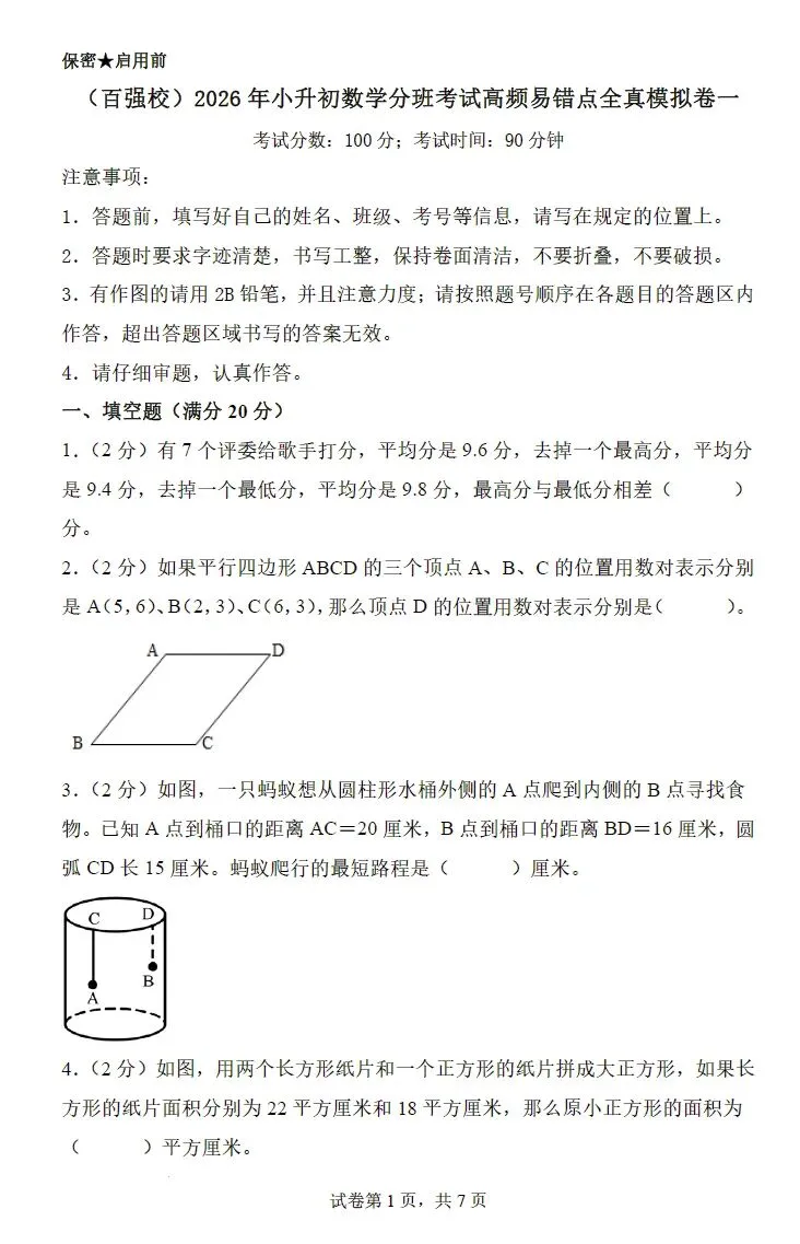 2026年小升初数学分班考试高频易错点全真模拟卷(4套)(可下载打印) 第6张