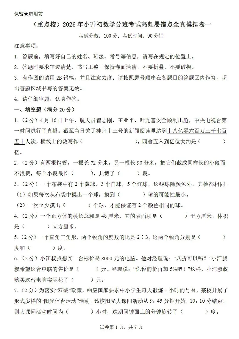 2026年小升初数学分班考试高频易错点全真模拟卷(4套)(可下载打印) 第8张