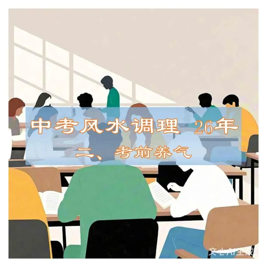 中考风水调理26年2:考前养气(全网首发) 第1张