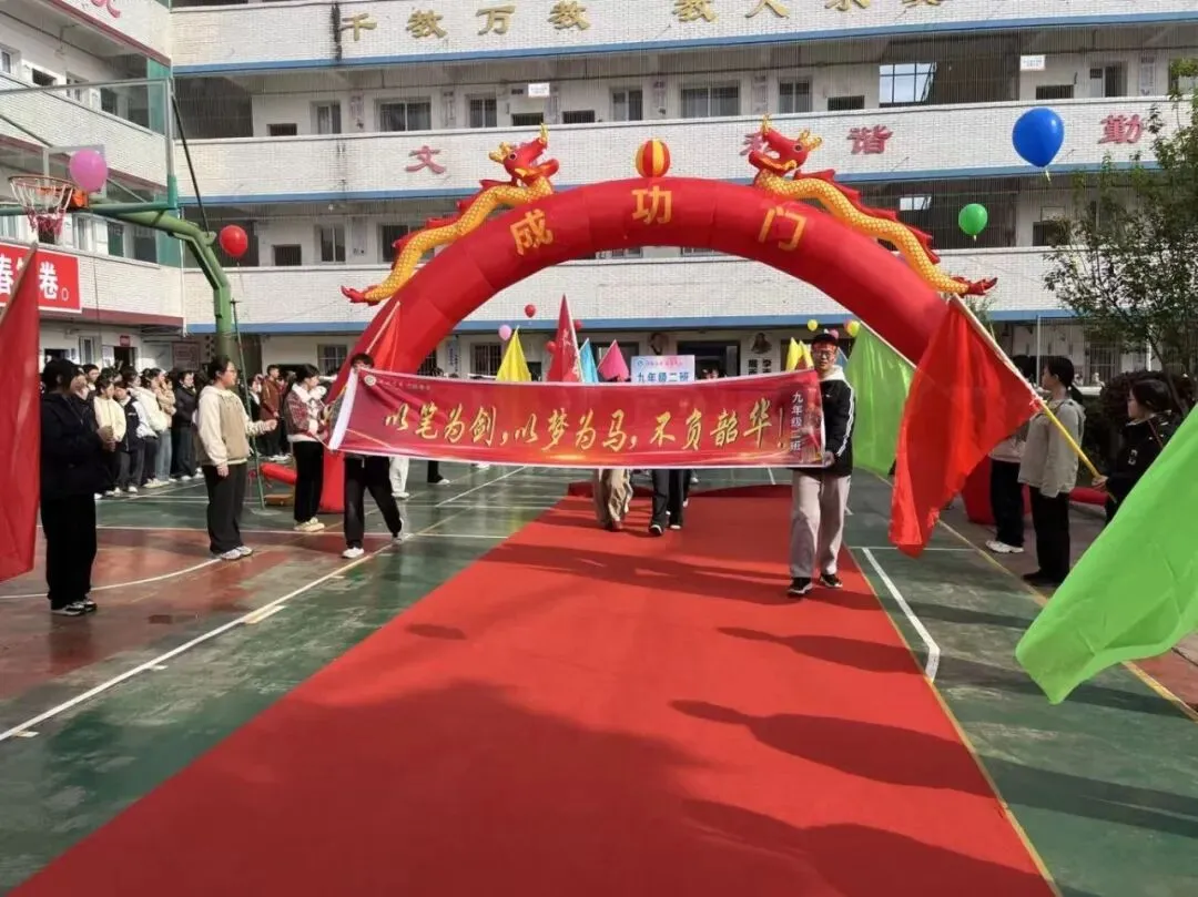 誓师砺剑逐梦行,玉兴少年耀中考 ——中江县玉兴镇初级中学校2026年誓师大会 第3张