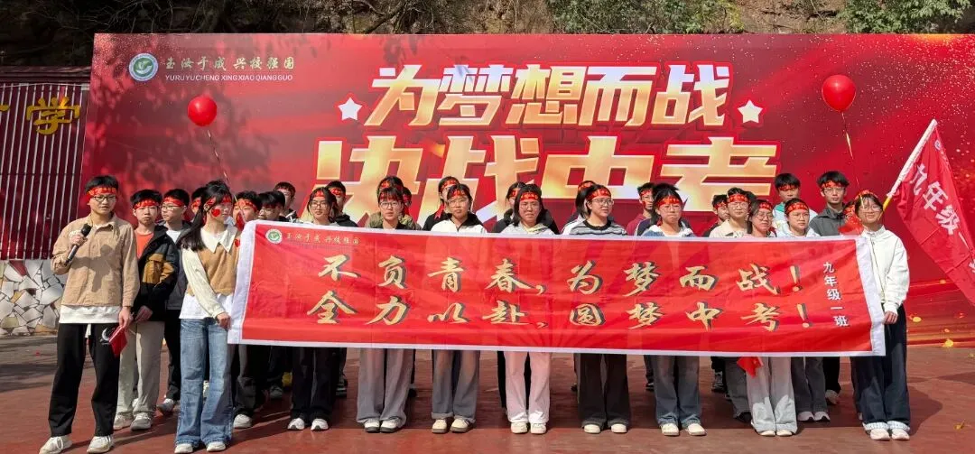 誓师砺剑逐梦行,玉兴少年耀中考 ——中江县玉兴镇初级中学校2026年誓师大会 第17张