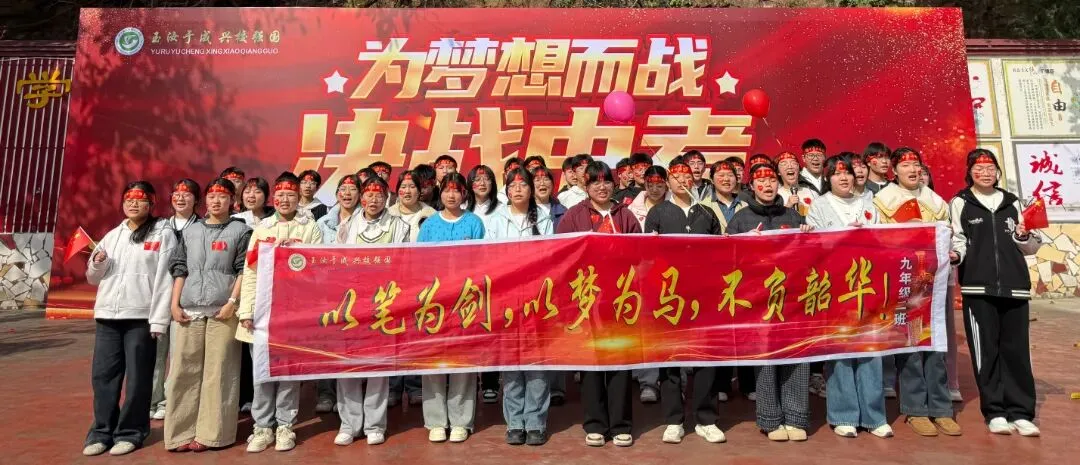 誓师砺剑逐梦行,玉兴少年耀中考 ——中江县玉兴镇初级中学校2026年誓师大会 第18张