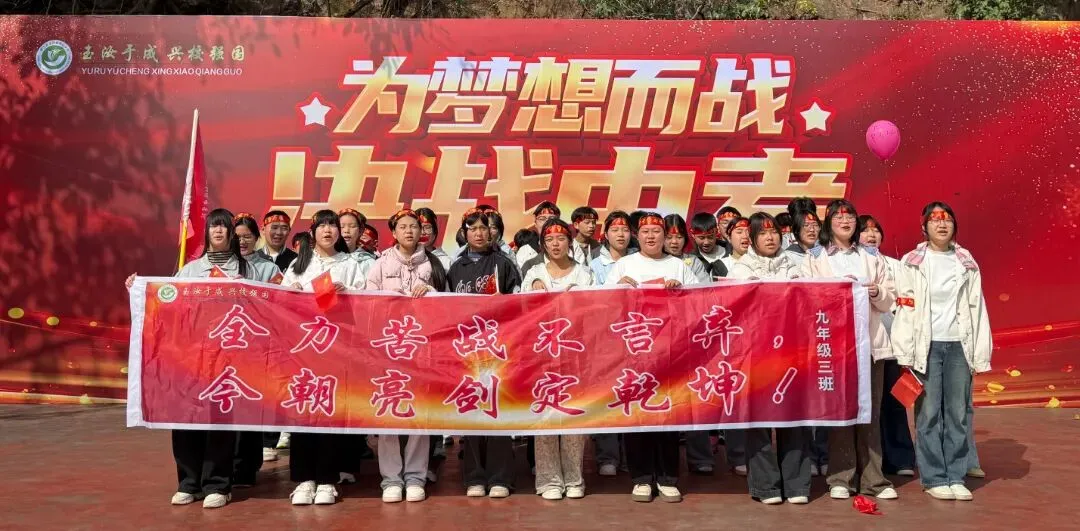 誓师砺剑逐梦行,玉兴少年耀中考 ——中江县玉兴镇初级中学校2026年誓师大会 第19张