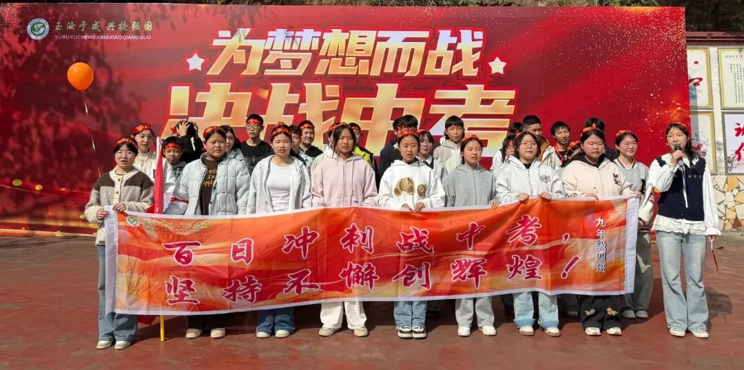 誓师砺剑逐梦行,玉兴少年耀中考 ——中江县玉兴镇初级中学校2026年誓师大会 第20张